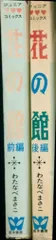 若木書房 ジュニア・コミックス わたなべまさこ 花の館 全2巻 セット