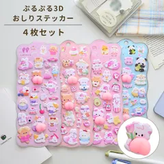 おしりぷにぷにシール 4枚セット 3D立体シール どうぶつのおしりシール  ぷくぷくシール お尻ステッカー うさぎ ぱんだ くま ねこ ひつじ シール手帳 スマホ ケース デコレーション シール交換 プレゼント 子供