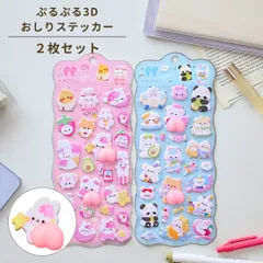 おしりぷにぷにシール 2枚セット 3D立体シール どうぶつのおしりシール パステルカラー ぷくぷくシール お尻ステッカー スマホ デコレーション プレゼント