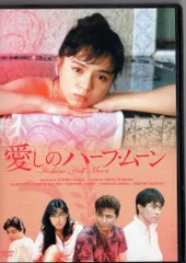 ハピネット 国内映画DVD 愛しのハーフ・ムーン