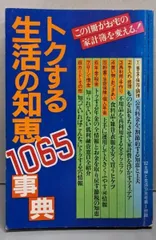 【中古】トクする生活の知恵 1065事典(1982年主婦と生活9月号付録)/主婦と生活社
