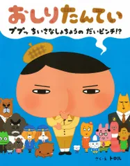 おしりたんてい ププッ ちいさな しょちょうの だいピンチ!?  /ポプラ社/トロル (大型本)