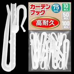 アジャスターフック 10本 ●検品済 75mm ホワイト カーテンフック Safewings 【高耐久】 (10本（白）)