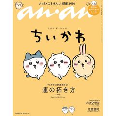 【新品】【雑誌】anan(アンアン)　2026/01/14号 No.2478増刊　スペシャルエディション[運の拓き方2026／ちいかわ]