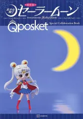 【中古】販促品 ≪リーフレット・小冊子≫ 美少女戦士セーラームーン Qposket Special Collaboration Book