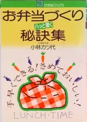 お弁当づくりハッと驚く秘訣集 手早くできる！さめておいしい！/主婦と生活社/小林カツ代（単行本）
