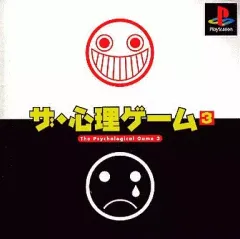 【中古】PSソフト ザ・心理ゲーム3廉価版