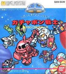 【中古】ファミコンソフト [説明書のみ] SDガンダムワールド ガチャポン戦士 スクランブルウォーズ (箱説なし)