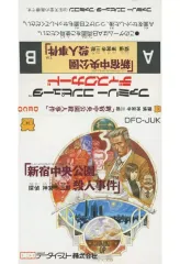 【中古】ファミコンソフト [ジャケットのみ]新宿中央公園殺人事件 (箱説なし)