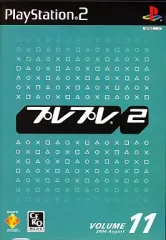 【中古】PS2ソフト プレプレ2 VOLUME.11