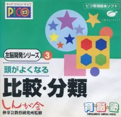【中古】ピコソフト 育脳塾3 比較・分類