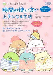 すみっコぐらしの時間の使い方が上手になる方法/主婦と生活社/藤枝真奈（単行本（ソフトカバー））