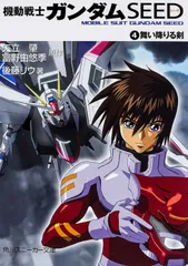 機動戦士ガンダムｓｅｅｄ ４/角川書店/矢立肇（文庫）