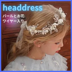 ヘッドアクセ キッズ 子供 ヘッドドレス キッズ パール プリンセス パーティー クリスマス おめかし 七五三 髪飾り お花 ワイヤー入り リボン付き 子ども用 ヘアアクセ 花かんむり 結婚式 発表会 七五三 入園式 卒園式 お呼ばれ 髪飾り 女の子