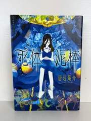 死体泥棒 唐辺葉介 星海社fictions Amazon.co.jp: 死体泥棒 (星海社FICTIONS カ 1-2) : 唐辺 葉介