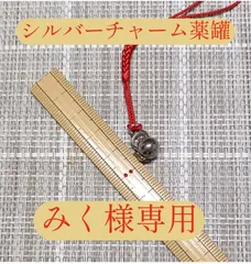 みく様専用品です