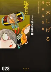 水木しげる漫画大全集 ０２８/講談社/水木しげる（コミック）のサムネイル