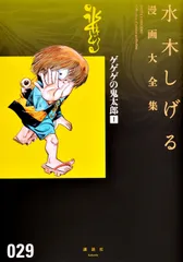 水木しげる漫画大全集 ０２９/講談社/水木しげる（コミック）のサムネイル