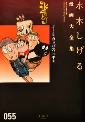 水木しげる漫画大全集 ０５５/講談社/水木しげる（コミック）のサムネイル
