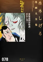 水木しげる漫画大全集 ０７８/講談社/水木しげる（コミック）のサムネイル