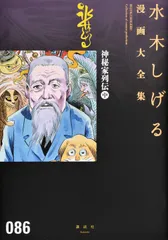 水木しげる漫画大全集 ０８６/講談社/水木しげる（コミック）のサムネイル