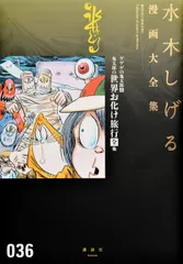 水木しげる漫画大全集 ０３６/講談社/水木しげる（コミック）のサムネイル