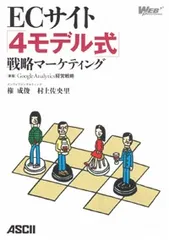 ＥＣサイト「４モデル式」戦略マ-ケティング 新版/アスキ-・メディアワ-クス/権成俊（単行本（ソフトカバー））