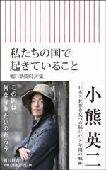 私たちの国で起きていること 朝日新聞時評集/朝日新聞出版/小熊英二（新書）