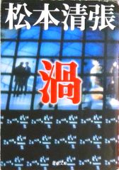 渦/新潮社/松本清張（文庫）