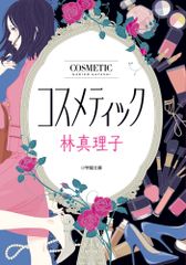 コスメティック   /小学館/林真理子（文庫）
