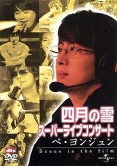 匿名配送】四月の雪 DVD 初回限定盤 ペ・ヨンジュン ソン・イェジン 美