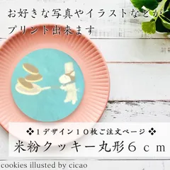 【宅配便コンパクト発送】米粉プリントクッキー丸形６ｃｍ／１デザイン１０枚ご注文用／オリジナルのデザインが印刷できます♪