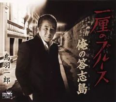 鳥羽一郎 大全集 Ichiro Toba 20th Anniversary - メルカリ