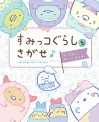 すみっコぐらしをさがせ♪　あつまるとあんしんです編/主婦と生活社/主婦と生活社（ムック）
