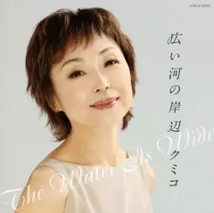 【中古】演歌CD クミコ / 広い河の岸辺 The Water is Wide