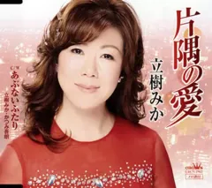 【中古】演歌CD 立樹みか / 片隅の愛 / あぶないふたり