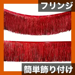 【華やか空間を演出】フリンジバックドロップ ホットローズピンク/プリンセスピンク 30cm3m フォイルカーテン パーティー/結婚式/誕生日/バレンタイン/ハロウィン/クリスマス装飾【赤】