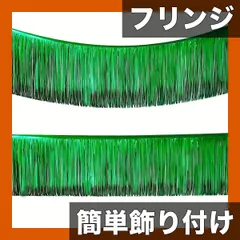 【華やか空間を演出】フリンジバックドロップ ホットローズピンク/プリンセスピンク 30cm3m フォイルカーテン パーティー/結婚式/誕生日/バレンタイン/ハロウィン/クリスマス装飾【グリーン】
