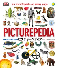 なんでもいっぱい大図鑑ピクチャーペディア/河出書房新社/Ｄｏｒｌｉｎｇ　Ｋｉｎｄｅｒｓｌｅｙ（大型本）