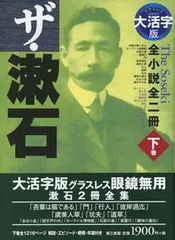 ザ・漱石 全小説全二冊 下巻 大活字版/第三書館/夏目漱石（単行本）