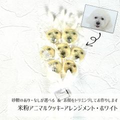 【送料無料】米粉アニマルプリントクッキーアレンジメント・ホワイト／砂糖ありなし選べます／お顔をトリミングいたします
