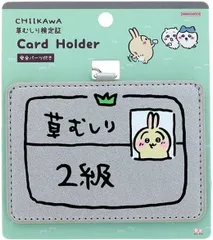 ちいかわ カードホルダー うさぎ2級 S2176238 サンスター文具 草むしり検定証 IC・IDカードホルダー カードケース パスケース ネックストラップ 吊り下げ式