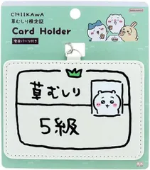 ちいかわ カードホルダー ちいかわ5級 S2176220 サンスター文具 草むしり検定証 IC・IDカードホルダー カードケース パスケース ネックストラップ 吊り下げ式のサムネイル