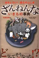 今泉忠明監修 ざんねんないきもの事典