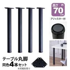 テーブル 脚 パーツ DIY 高さ69.5cm(約高さ70cm) 4本セット ブラック 黒 丸脚 テーブル脚 おしゃれ 頑丈 カフェ風 テーブル 脚のみ 机の脚 在宅ワーク デスク 脚 ダイニングテーブル パソコンデスク スチール脚 付け替え 取り替え リメイ