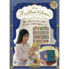 【新品】ディズニーミニブックコレクション全国版　52号（ビアンカの大冒険） 2026年1/14号