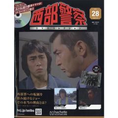 【新品】西部警察DVDコレクション全国版 28号 2026年 1/21号