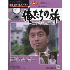 【新品】昭和傑作テレビドラマDVDコレクション (63) 2026年 1/21号
