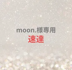 moon.様専用ページ