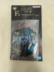 一番くじ F賞 呪術廻戦 五条 悟 アクリルスタンド